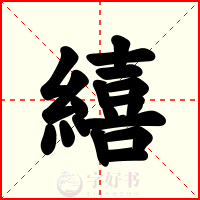 繥