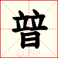 暜