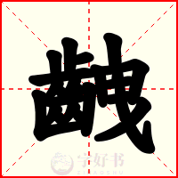齥
