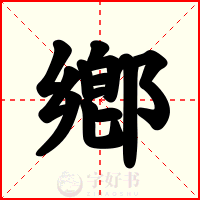 鄕