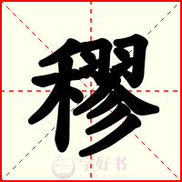 穋