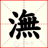 潕