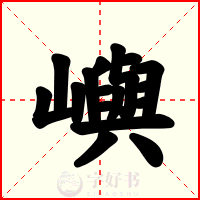 嶼
