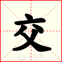 交