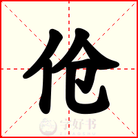 伧