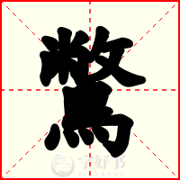 鷩