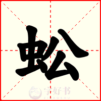 蚣
