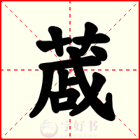 蒧