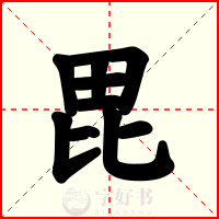 毘