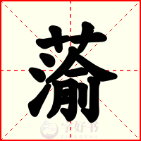 蕍