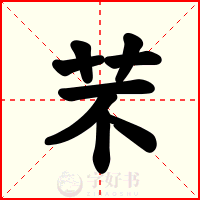 芣