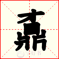 鼒