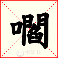 嚪