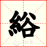 綌