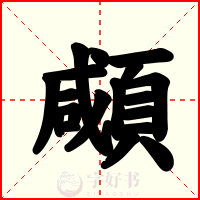 顑
