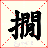 撊