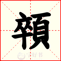 顇