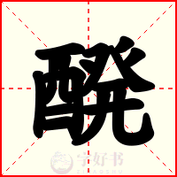 醗
