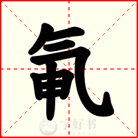 氠