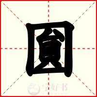 圎