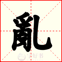 亂