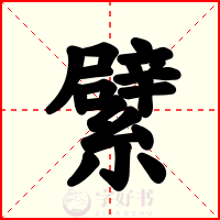 繴