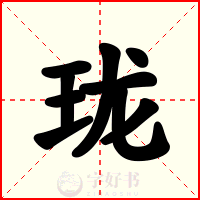 珑