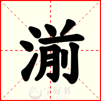 湔