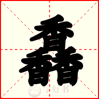 馫
