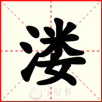 溇