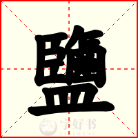 鹽