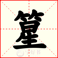 篂