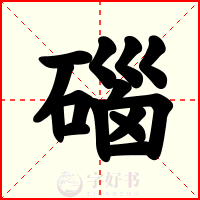 碯