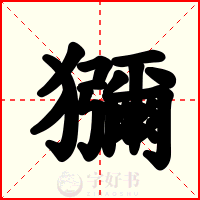 獼