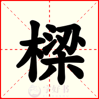 樑