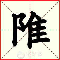 陮