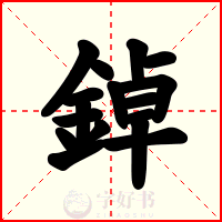 鋽