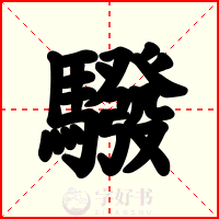 驋