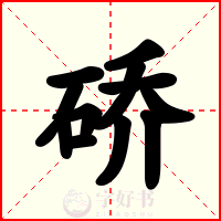 硚