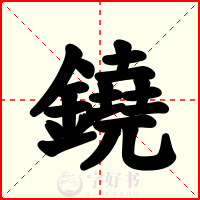 鐃