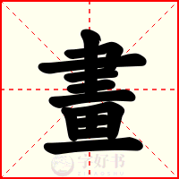 畫