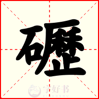 礰