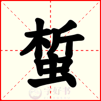 蜤