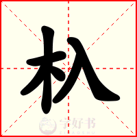 杁