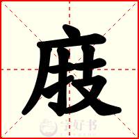 庪