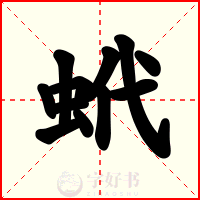 蚮