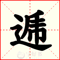 逓