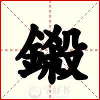 鎩