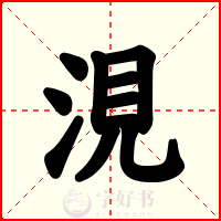 涀