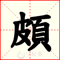 頗